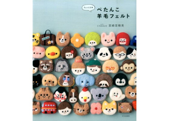 楽天ブックス ちょっと立体ぺたんこ羊毛フェルト 宮崎菜穂美 本 楽天ブックス ちょっと立体ぺたんこ羊毛フェルト 宮崎菜穂美 本